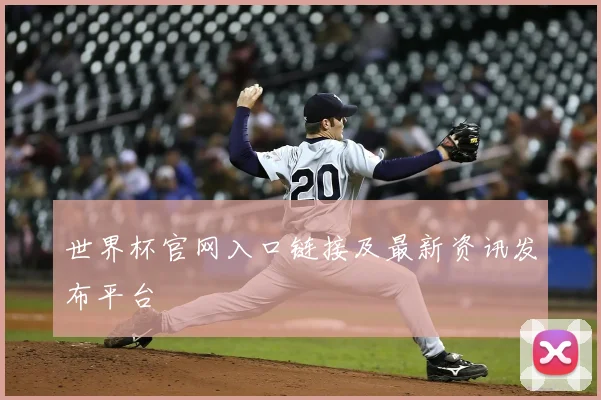 世界杯官网入口链接及最新资讯发布平台